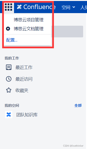 项目管理工具连接配置_confluence