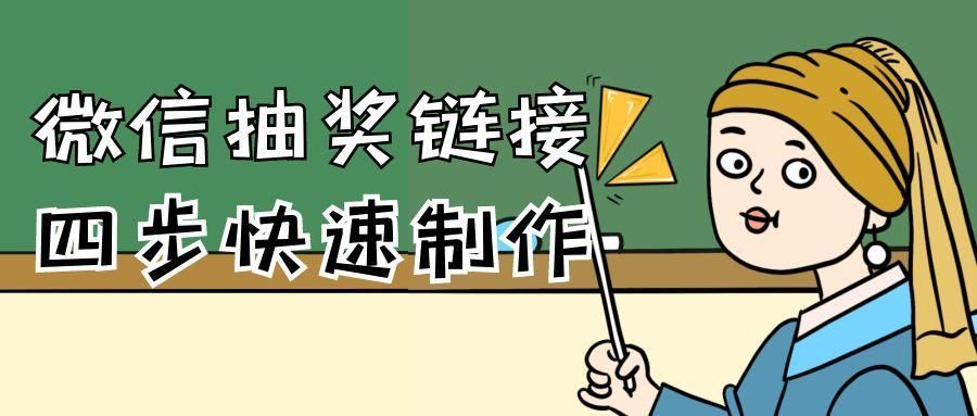 自己如何做一个微信抽奖吸粉活动？_搜索