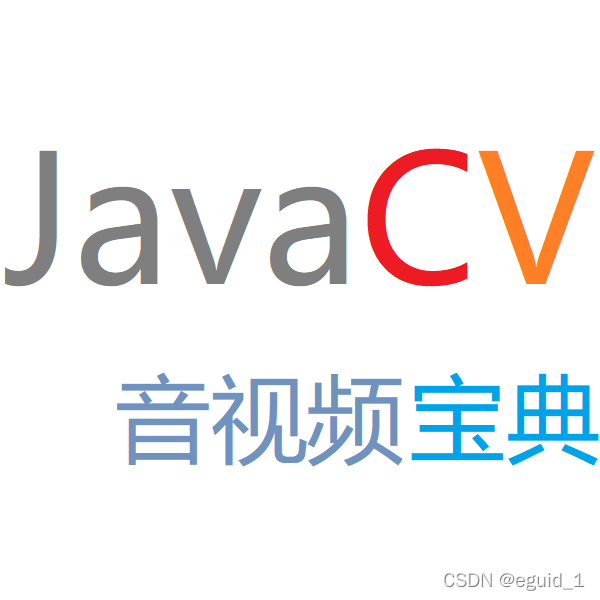 《JavaCV音视频开发宝典》专栏介绍和目录_JavaCV教程