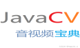 《JavaCV音视频开发宝典》专栏介绍和目录