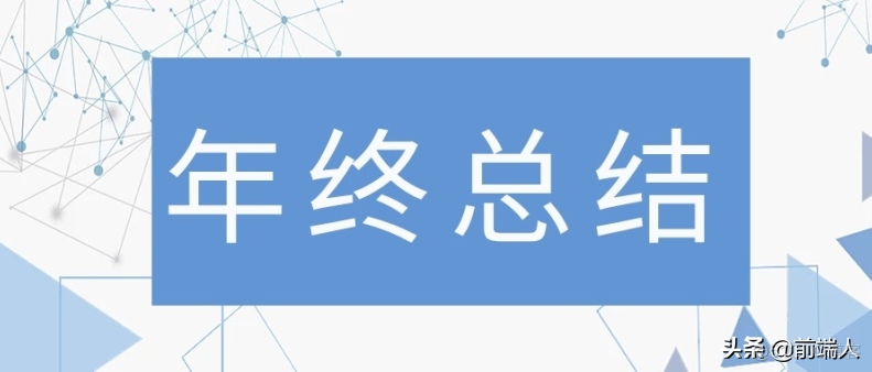 一个忙秃头程序媛的 2021 年总结_经验分享