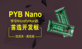 低成本、高性能创客开发板——PYB Nano