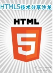 《论道HTML5》内容技术分享活动_html5