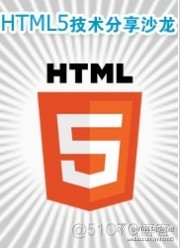 《论道HTML5》内容技术分享活动_html5