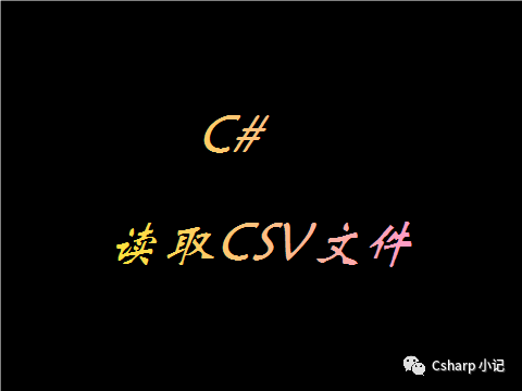 C# 读取CSV文件_文件流