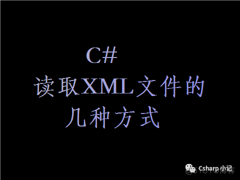 C# 读取XML文件的几种方式_xml文件