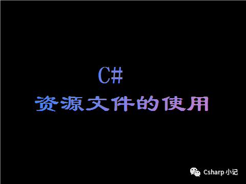 C# 资源文件的使用_多语言