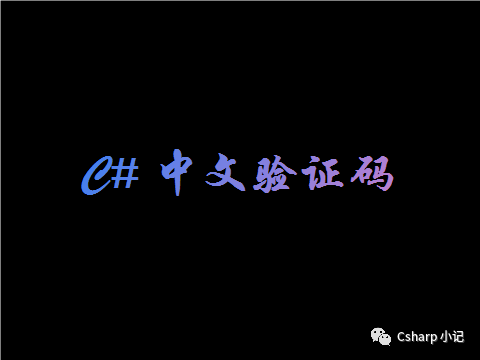 C# 中文验证码_区位码