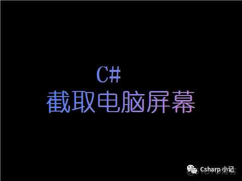 C# 截取电脑屏幕_开发环境