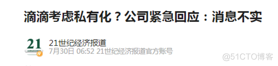 滴滴断臂求生主动退市……还能改过自新回港股么？_网络安全_02