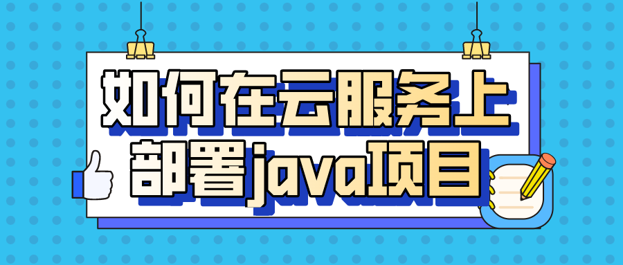 如何在云服务上部署java项目_linux