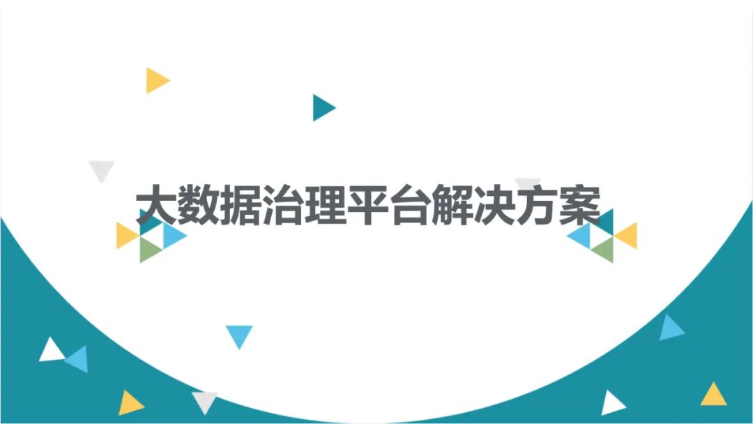 90页PPT详细介绍大数据治理平台解决方案|附PPT下载_人工智能