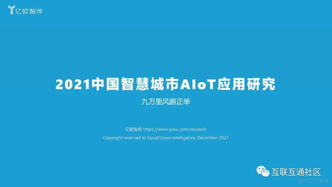 2021中国智慧城市AIoT应用研究 附下载_人工智能