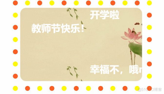 教师节到了，10行Python代码，给老师做一个夸夸弹幕_flask