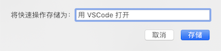 给 Mac 添加右键菜单「使用 VSCode 打开」_资源库_05