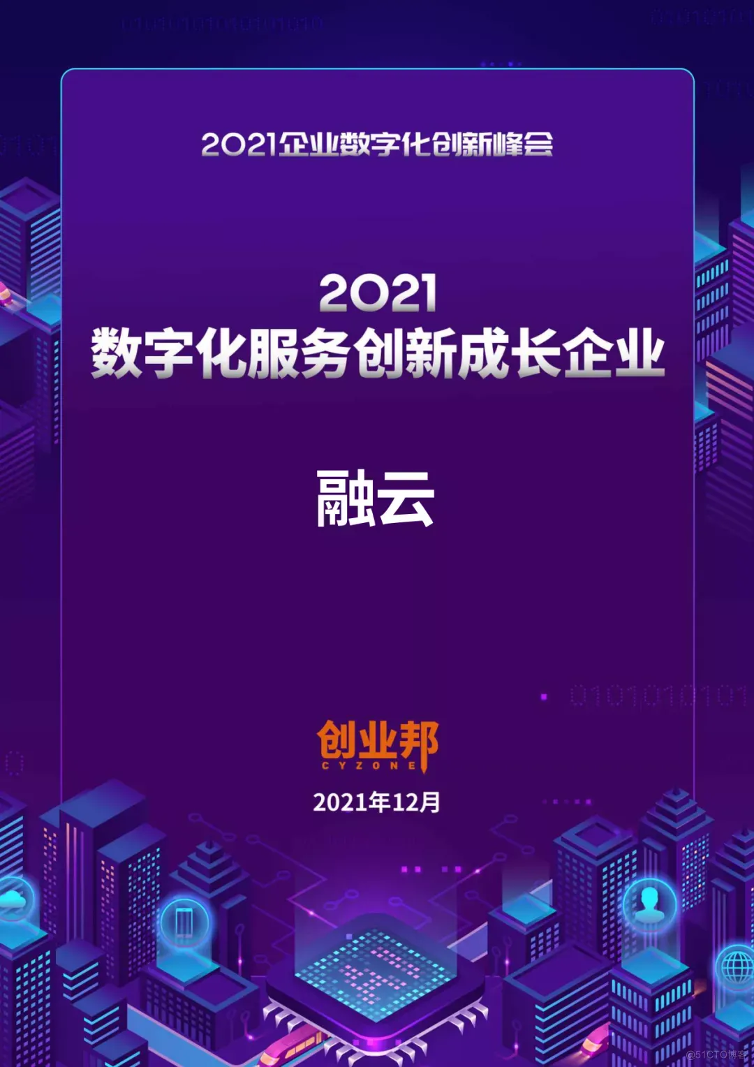 融云荣获创业邦 2021 数字化服务创新奖_开发者