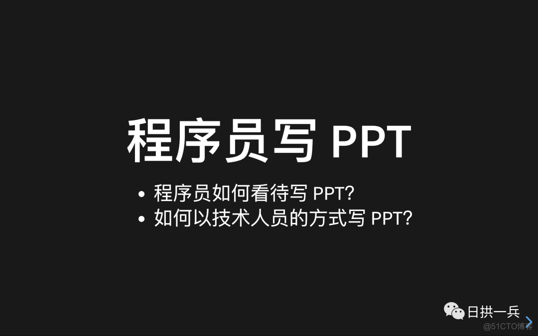 【工具篇】程序员不愿意写 PPT 是姿势不对？_ide_06