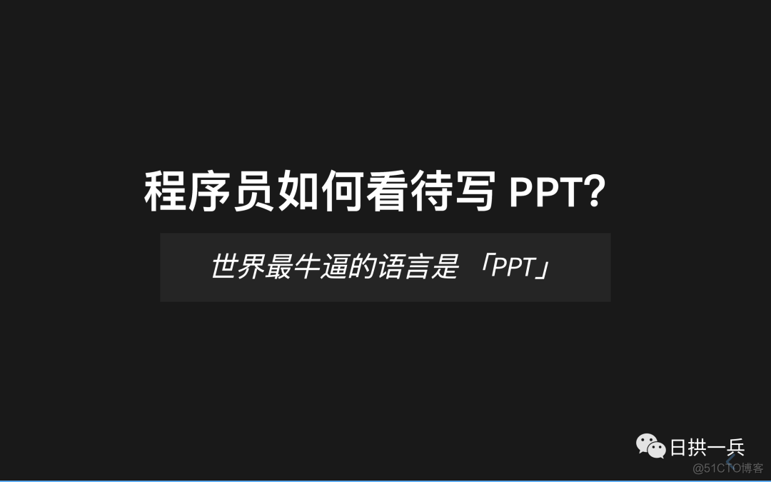 【工具篇】程序员不愿意写 PPT 是姿势不对？_css_07