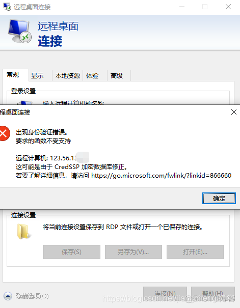 出现身份验证错误，要求的函数不受支持（可能是由于CredSSP加密数据库修正)_远程连接