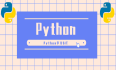 Python语法必备篇——Python中的 列表 【顶级入门教程 全面讲解】