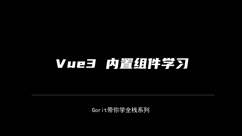 Vue3 新增 内置组件 使用_ico