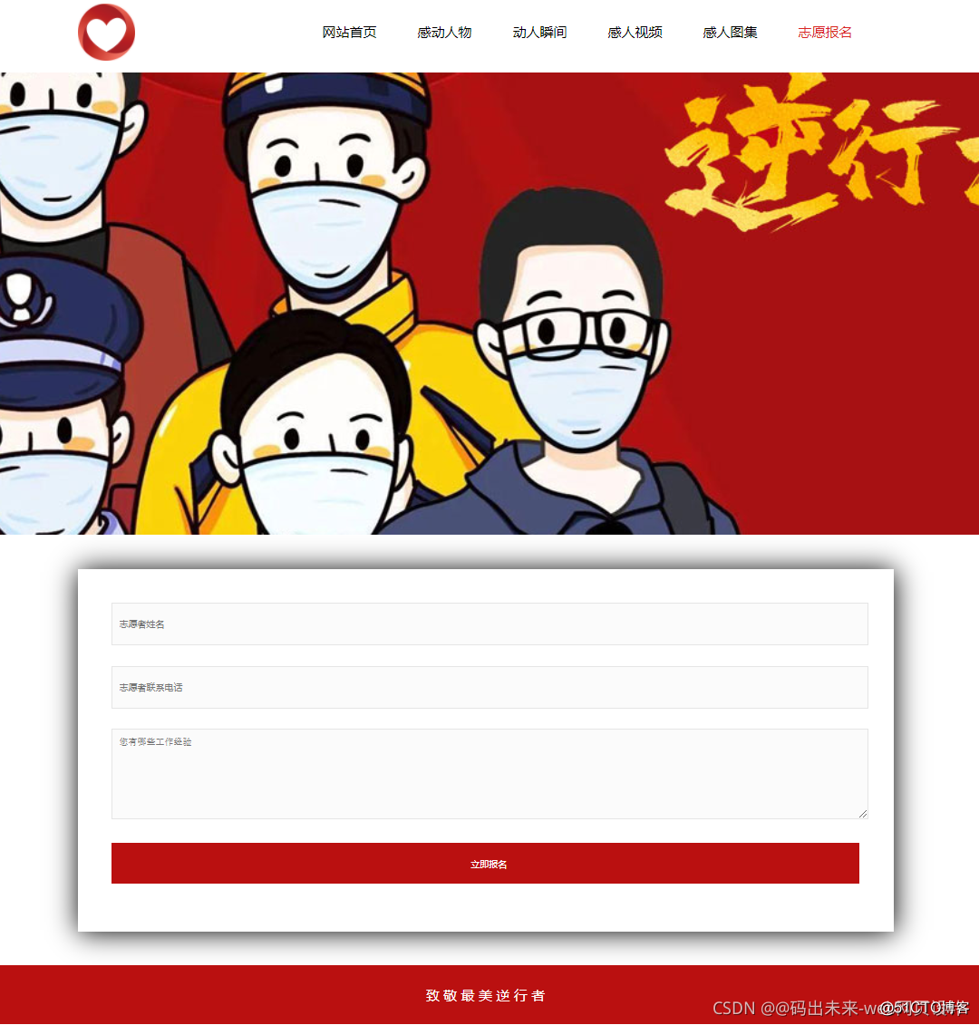 HTML5期末大作业：抗疫网站设计——抗击疫情感动人物-逆行者(6页) HTML+CSS+JavaScript 学生DW网页设计作业成品 web课程设计网页规划与设计 计算机毕设网页..._html_05