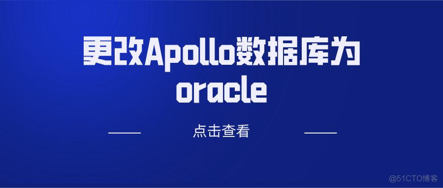 更改Apollo数据库为oracle_spring