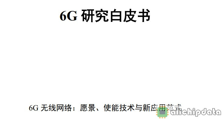 报告分享|6G概念及愿景白皮书（附下载）_微信公众号