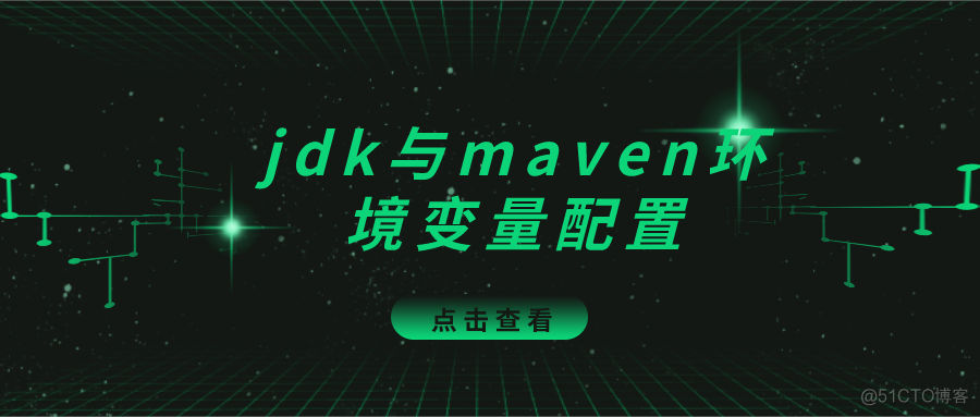 jdk与maven环境变量配置_jdk