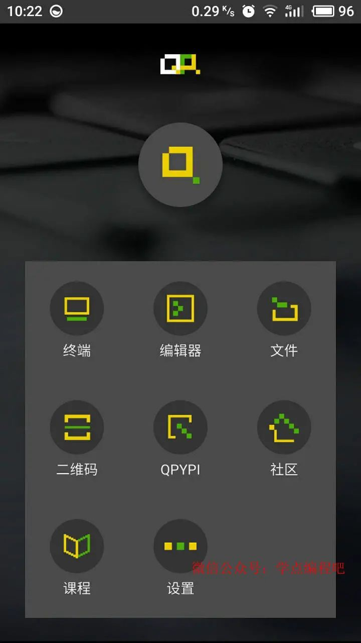 手机学习利器Qpython_内核_06