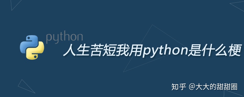 人生苦短我用python_python语言