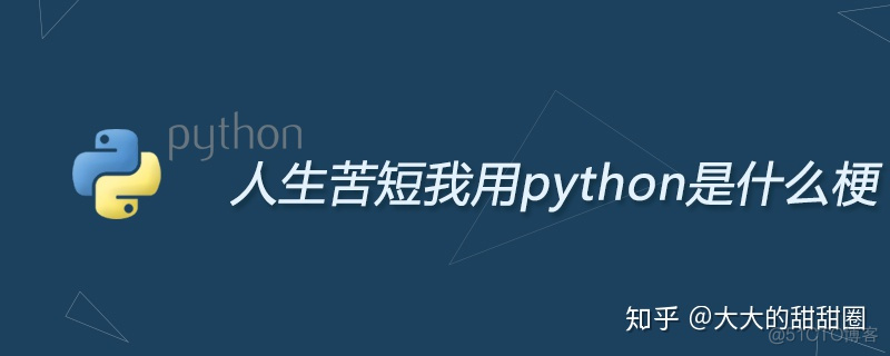 人生苦短我用python_后端