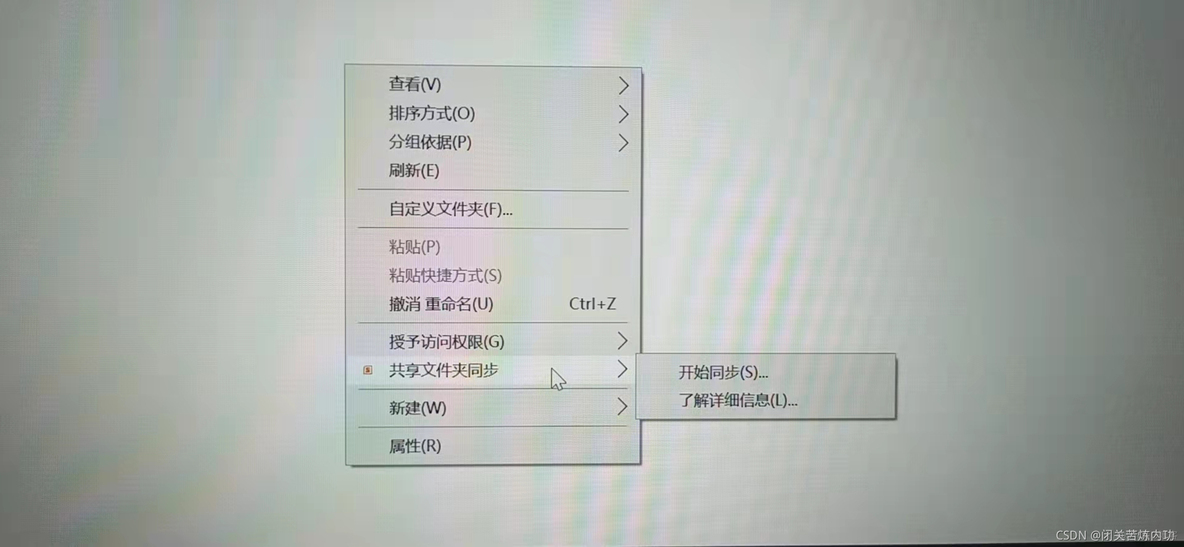 取消Windows右键共享文件夹同步_windows