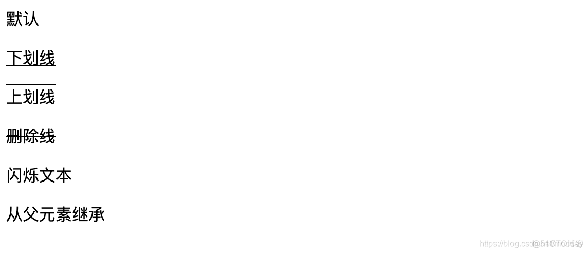 css：text-decoration给文字增加上划线、删除线、下划线_默认值