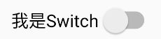 安卓开发入门教程-UI控件_Switch_可选值