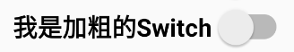 安卓开发入门教程-UI控件_Switch_控件_04