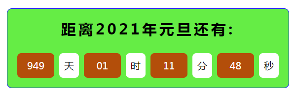 简易的倒计时代码_html