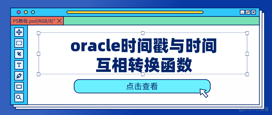 Oracle时间戳与时间互相转换函数_数据库