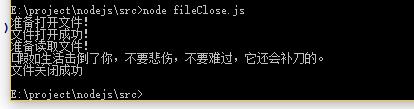 Node.js学习笔记（十三、文件）_打开文件_07