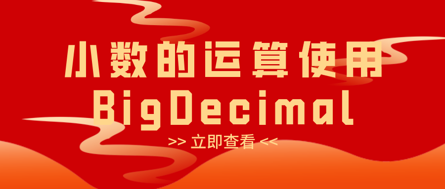 小数的运算使用BigDecimal_后端