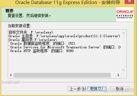 【数据库领域】Oracle安装与卸载_oracle_10