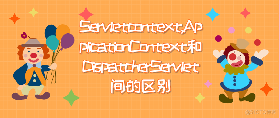 Servletcontext,ApplicationContext和DispatcherServlet间的区别_java