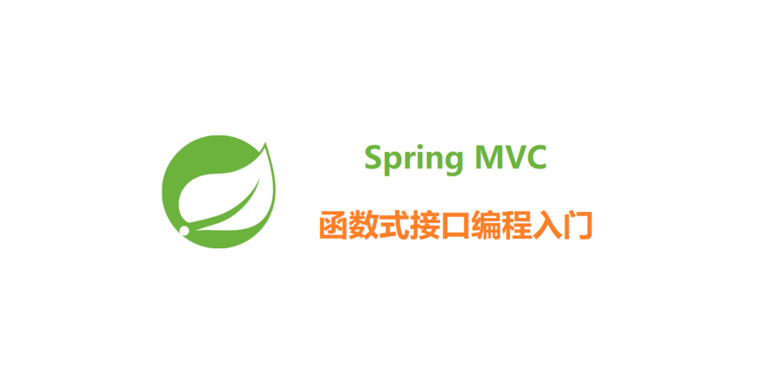 Spring MVC 函数式编程进阶_mvc