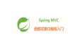 Spring MVC 函数式编程进阶