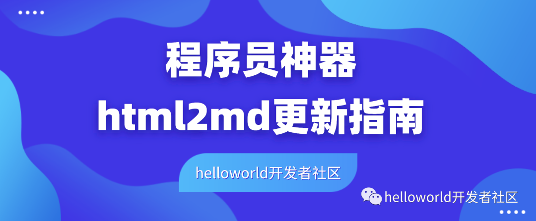 程序员博客发文利器-html2md更新指南_java