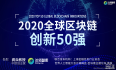 BlockChain：2020年7月10日世界人工智能大会WAIC《链智未来 赋能产业区块链主题论坛演讲集锦》以及《2020全球区块链创新50强》