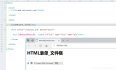 JavaWeb_HTML（15）_HTML 表单_文件框