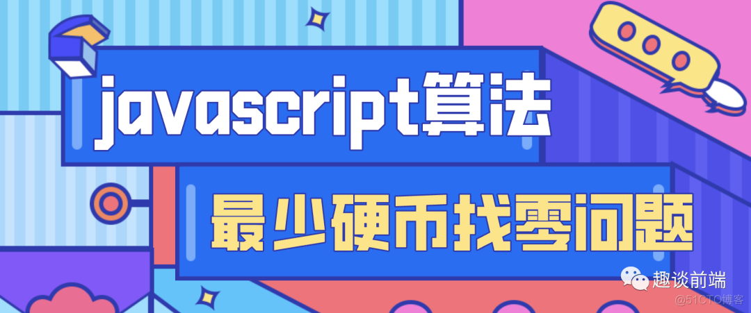 javascript经典算法之最小硬币找零问题_贪心算法