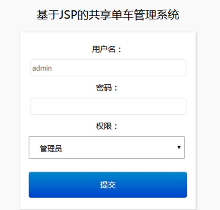 JSP+MySQL共享单车管理系统的设计与实现_用户信息