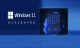 官宣：Windows 11正式版确定发布，大家最想要的功能去没来！